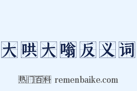 大哄大嗡反义词是什么意思的图片